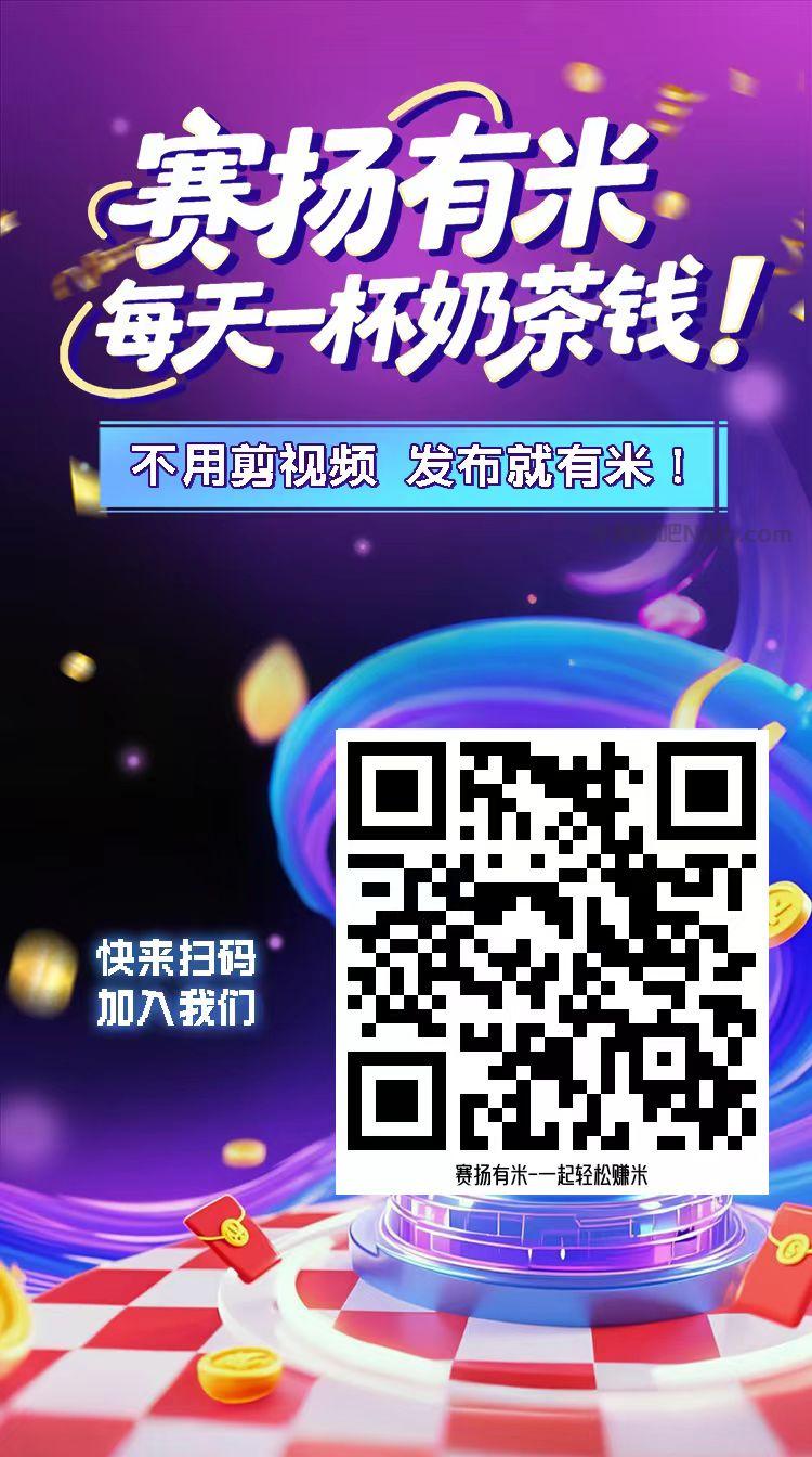 南城【赛扬有米】宝妈学生居家线上视频代发兼职平台,0撸赚米项目 第4张 南城【赛扬有米】宝妈学生居家线上视频代发兼职平台,0撸赚米项目 第4张