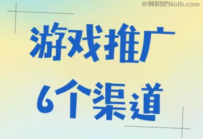 南城游戏推广赚佣金的平台有哪些 第1张